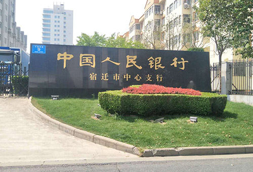 宿遷人民銀行購置案例